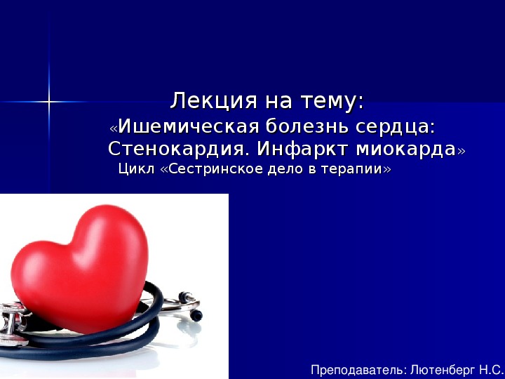 Обложка для материала Ишемическая болезнь сердца: Стенокардия. Инфаркт миокарда