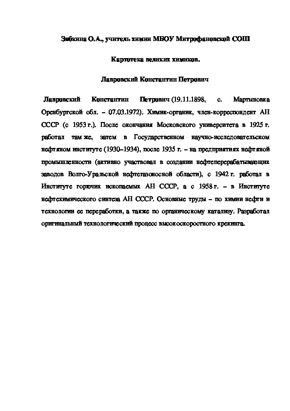 Обложка для материала Картотека великих химиков. Лавровский Константин Петрович