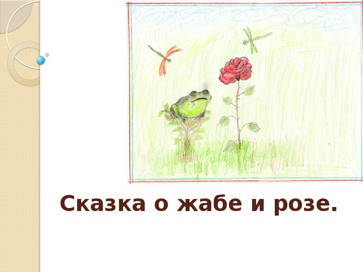 Презентация к уроку "Сказка о жабе и розе."