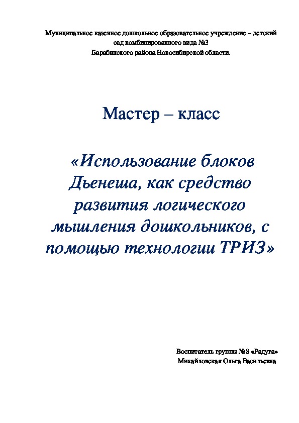 Мастер – класс    «Использование блоков Дьенеша, как средство развития логического мышления дошкольников, с помощью технологии ТРИЗ»