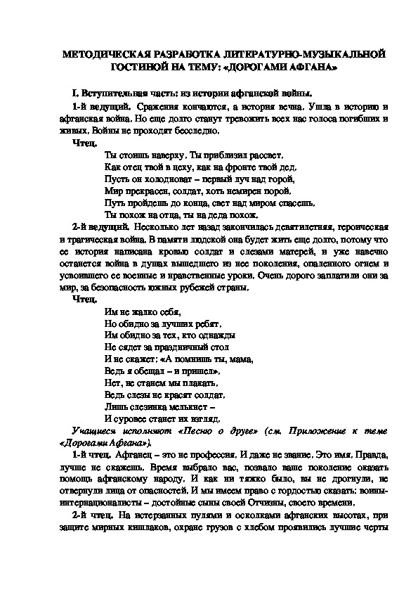 Обложка для материала МЕТОДИЧЕСКАЯ РАЗРАБОТКА ЛИТЕРАТУРНО-МУЗЫКАЛЬНОЙ ГОСТИНОЙ НА ТЕМУ: «ДОРОГАМИ АФГАНА»