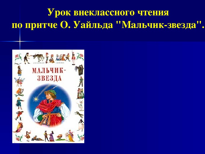 Презентация по литературе урок внеклассного чтения по притче О. Уайльда "Мальчик-звезда" в 7 классе.