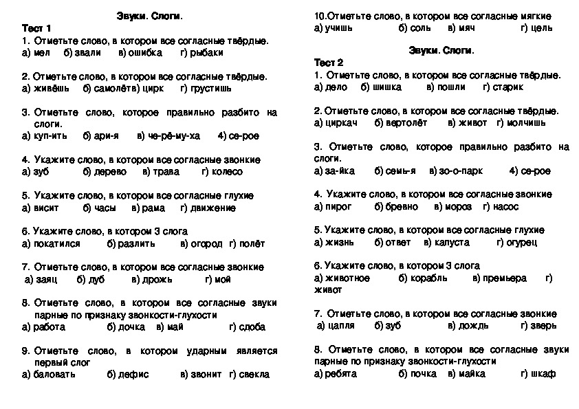 Контрольный тест по русскому языку "Твёрдые и мягкие согласные звуки"