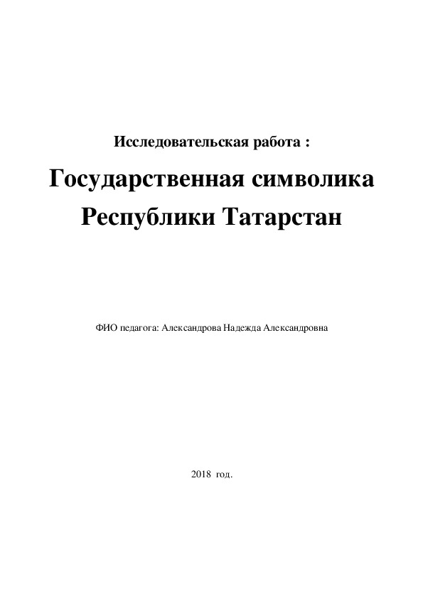 Исследовательская работа : Государственная символика Республики Татарстан