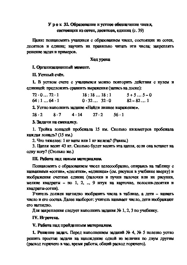 Конспект урока по математике "Образование и устное обозначение чисел, состоящих из сотен, десятков, единиц"(3 класс)