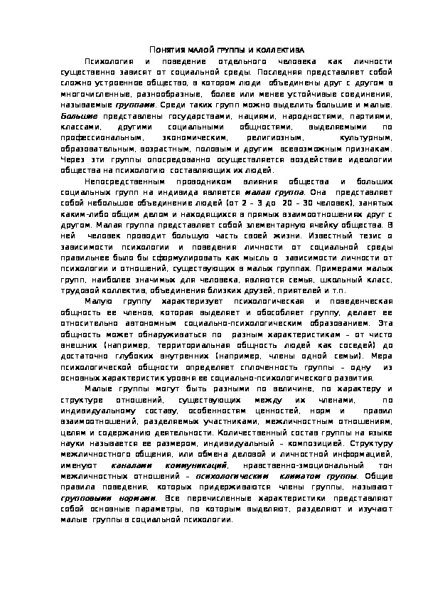 Обложка для материала ПОНЯТИЯ МАЛОЙ ГРУППЫ И КОЛЛЕКТИВА