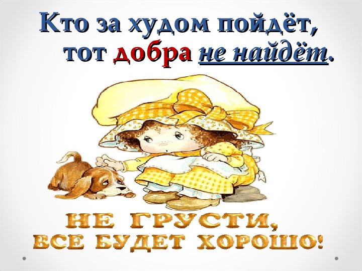 Нет худа без добра картинки