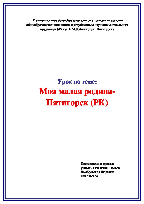 Урок - презентация "Моя малая родина -Пятигорск"