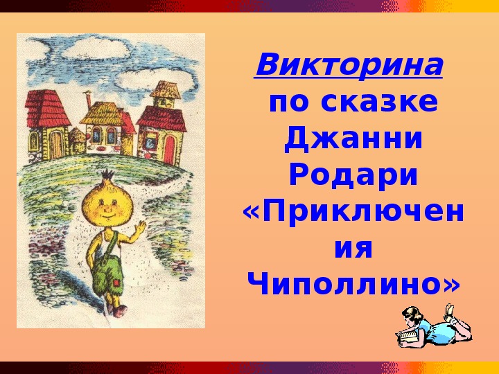 Презентация чиполлино джанни родари