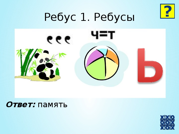 Ребусы ма. Ребусы. Ребус память. Ребусы с ответами. Ребусы по психологии.