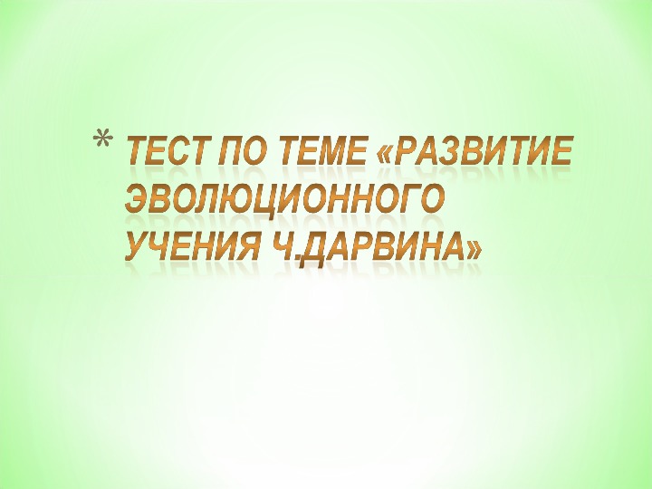 Развитие эволюционного учения ч дарвин тест. Эволюционное учение тест.