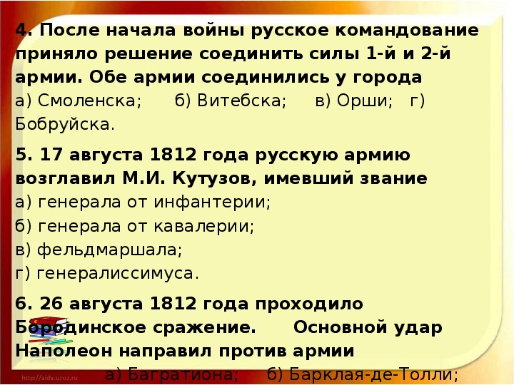 Тест отечества. Тест по Отечественной войне 1812 года. Отечественная война тест. Проверочная работа Отечественная война 1812. Проверочная работа по Отечественной войне 1812 года.