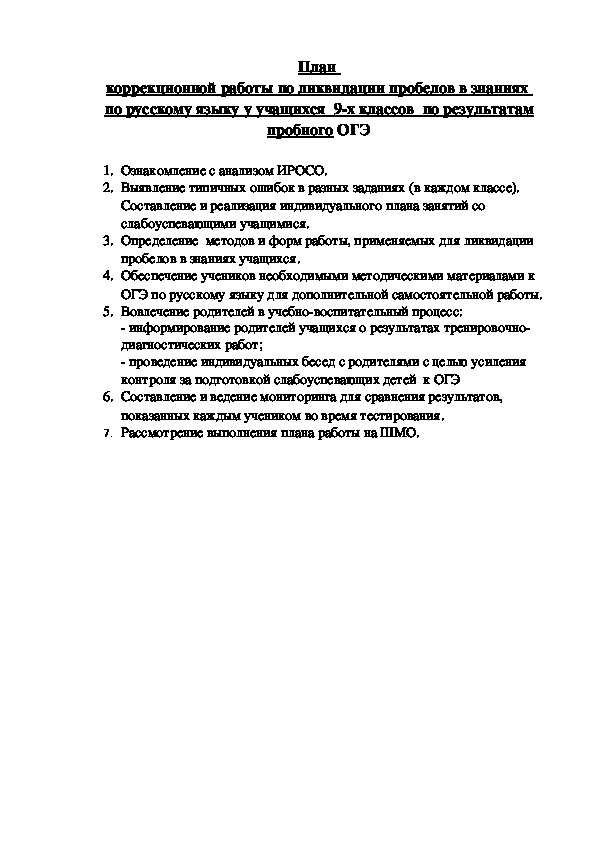 Обложка для материала План  коррекционной работы по ликвидации пробелов в знаниях  по русскому языку у учащихся  9-х классов  по результатам пробного ОГЭ