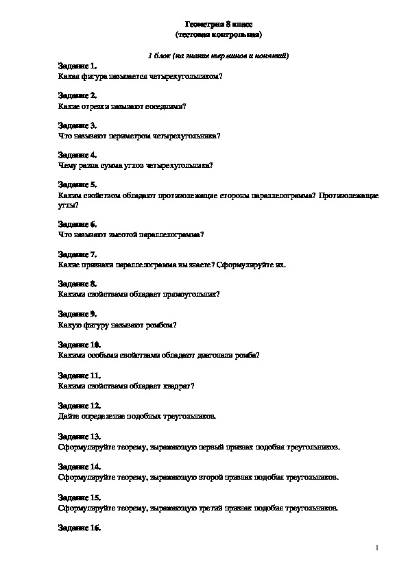 Тестовая контрольная работа по геометрии для учащихся 8 класса общеобразовательных школ