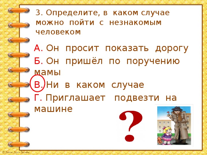 Проект опасные незнакомцы 2 класс окружающий мир