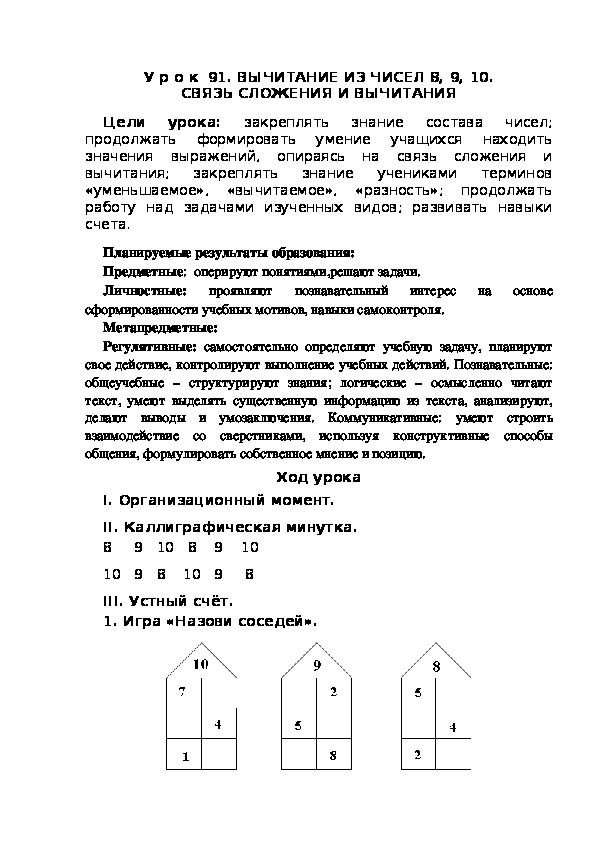 Обложка для материала Конспект урока по теме:ВЫЧИТАНИЕ ИЗ ЧИСЕЛ 8, 9, 10. СВЯЗЬ СЛОЖЕНИЯ И ВЫЧИТАНИЯ(1 класс)