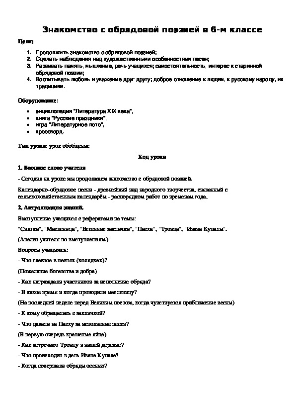 Обложка для материала Знакомство с обрядовой поэзией в 6-м классе