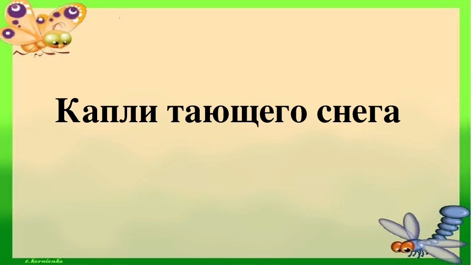 Т белозеров подснежники с маршак апрель 1 класс школа россии презентация