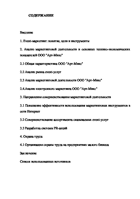 Обложка для материала курсовая работа на тему: Event-маркетинг как инструмент маркетинговых коммуникаций (на примере ООО "Арт-Микс")