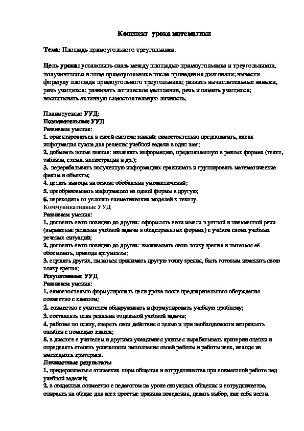 "Площадь прямоугольного треугольника" (математика 4 класс)