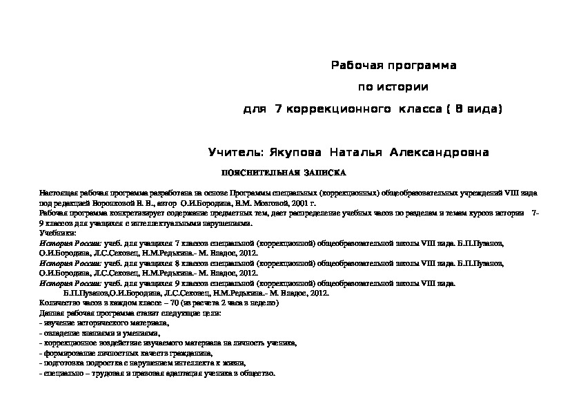 Рабочая программа по истории 7 класс (специальных (коррекционных) общеобразовательных учреждений VIII вида)