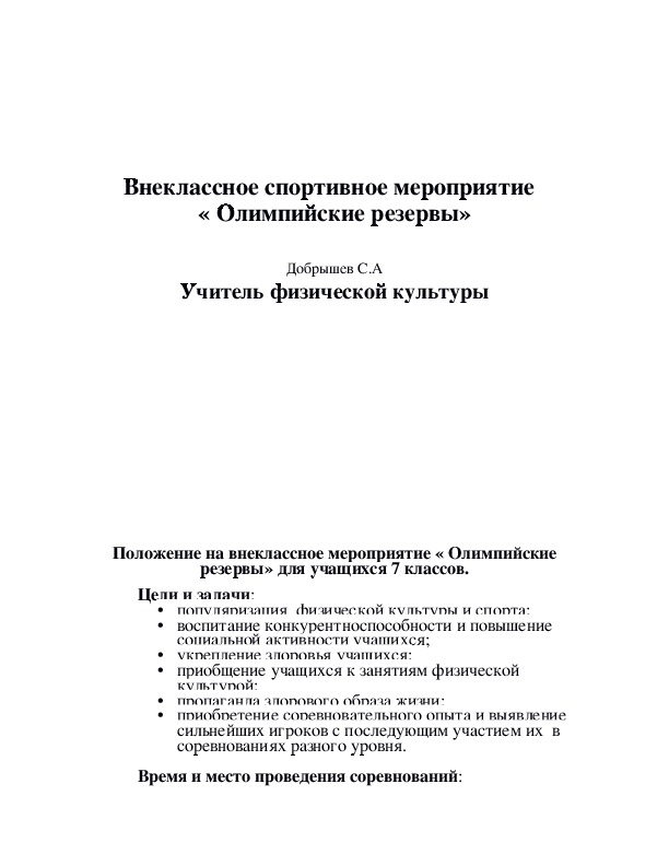 Обложка для материала Внеклассное спортивное мероприятие   « Олимпийские резервы»