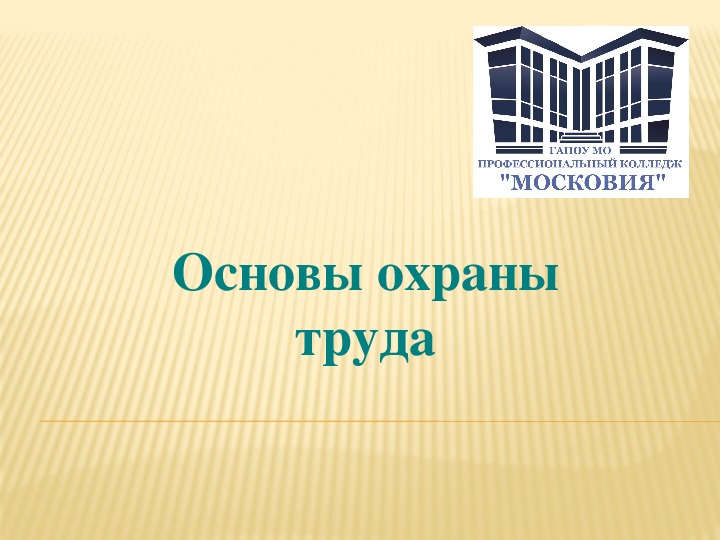 Обложка для материала Презентация по обществознанию на тему: «Основы охраны труда» (проф.-техническое образование)