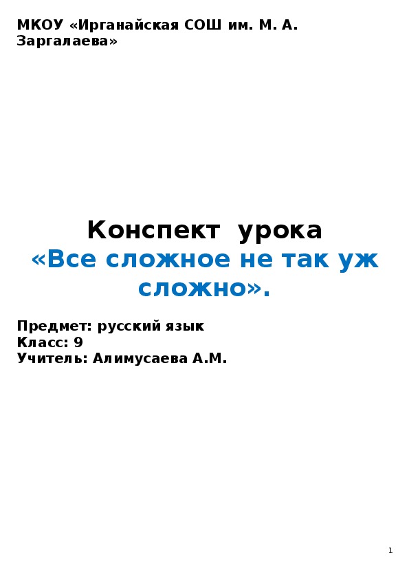 Конспект  урока «Все сложное не так уж сложно».