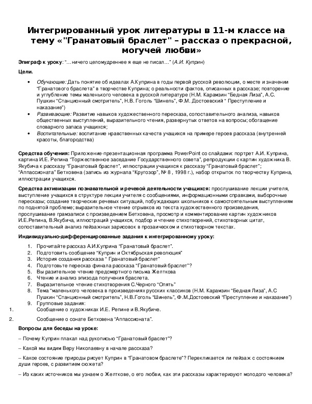 Обложка для материала Интегрированный урок литературы в 11-м классе на тему «"Гранатовый браслет" – рассказ о прекрасной, могучей любви»