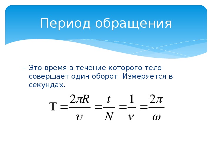 Частота обращения тела. Обороты в секунду формула. Количество оборотов в секунду. Период обращения колеса. Период обращения формула.