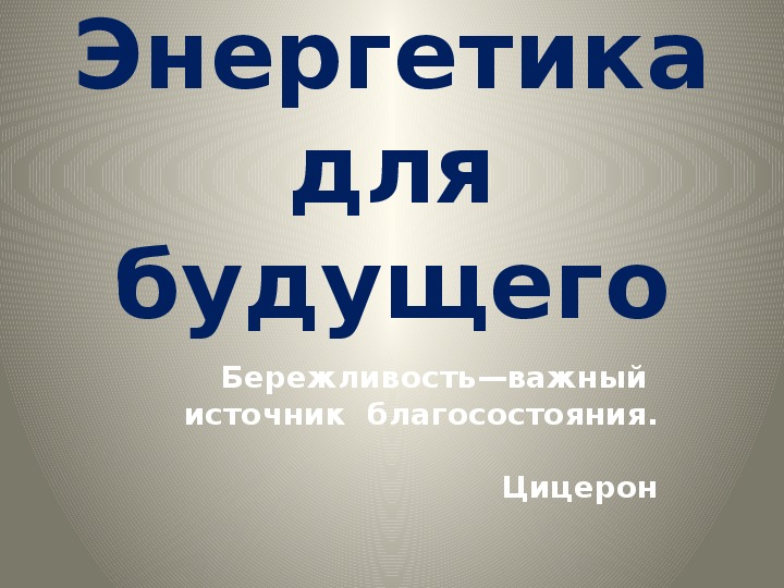 Презентация "Энергетика  для будущего" 5-11 классы