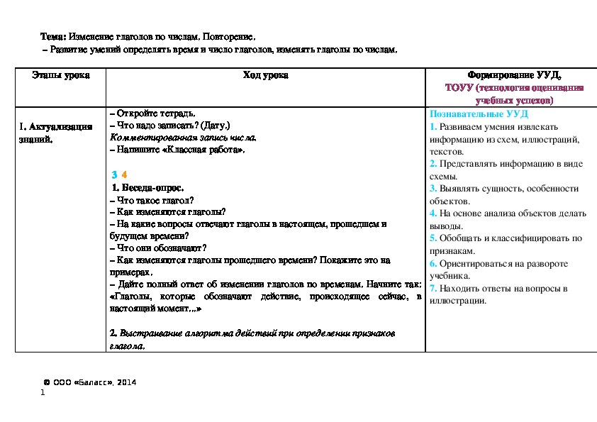 Обложка для материала Тема: Изменение глаголов по числам. Повторение.