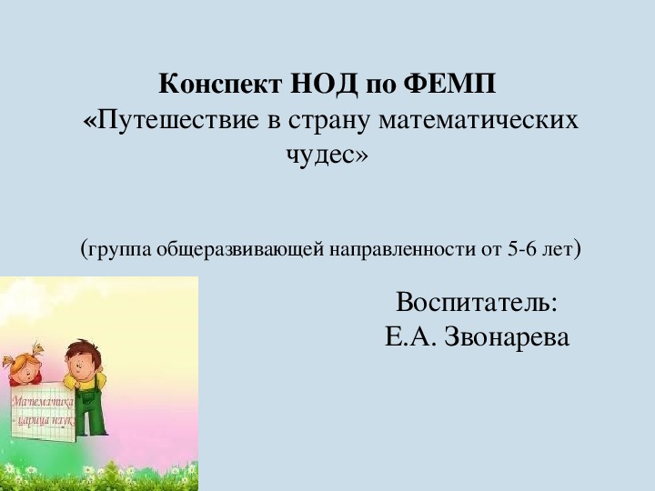 Презентация по математике на тему «Путешествие в страну математических чудес» старшая группа