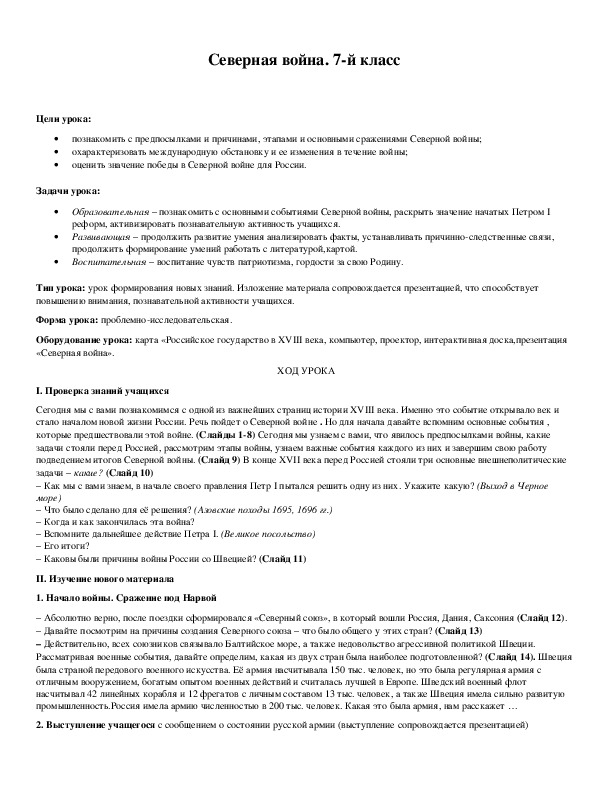 Обложка для материала Северная война. 7-й класс