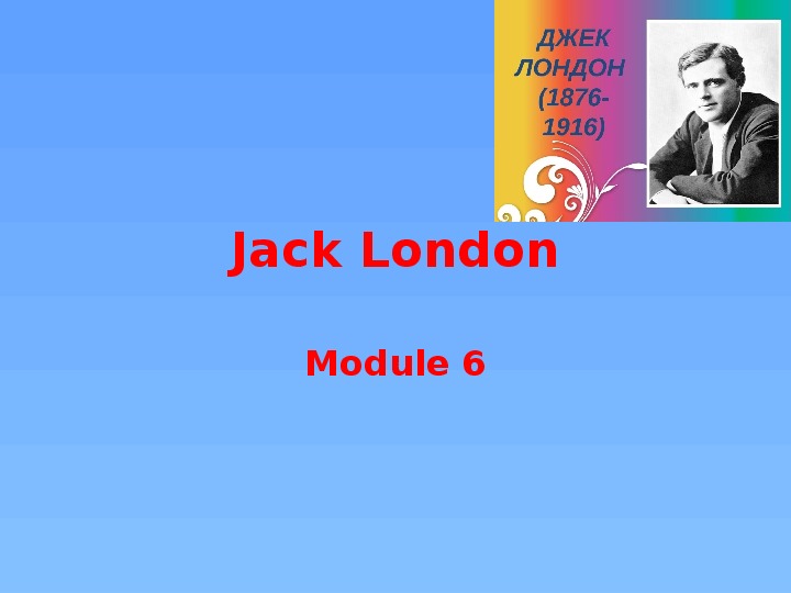 Презентация по английскому языку на тему "Джек Лондон" 11 класс