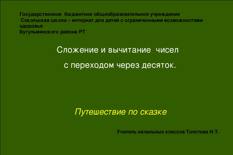Обложка для материала Презентация по математике на тему "Сложение и вычитание чисел с переходом через десяток" 3 класс