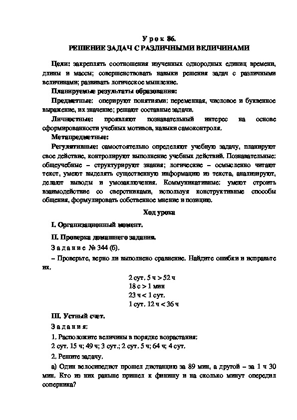 Обложка для материала Конспект урока по теме: РЕШЕНИЕ ЗАДАЧ С РАЗЛИЧНЫМИ ВЕЛИЧИНАМИ(4 класс)