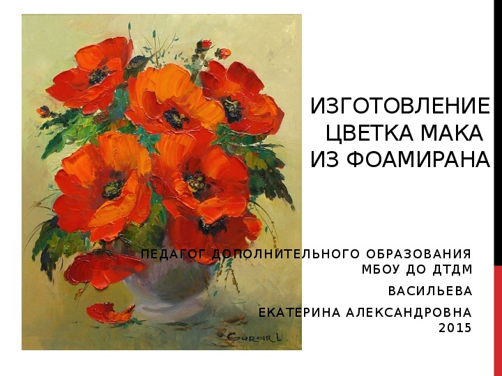 Обложка для материала Презентация по изготовлению цветов из фоамирана