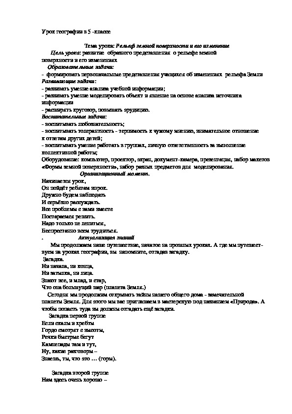 Урок географии "Рельеф земной поверхности и его изменение"