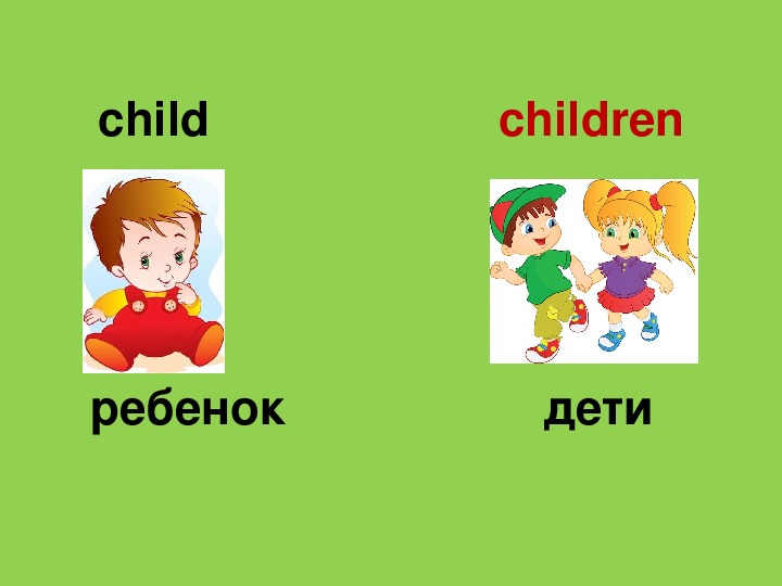 Child во множественном числе. Child множественное число. Множественное число в английском языке упражнения.