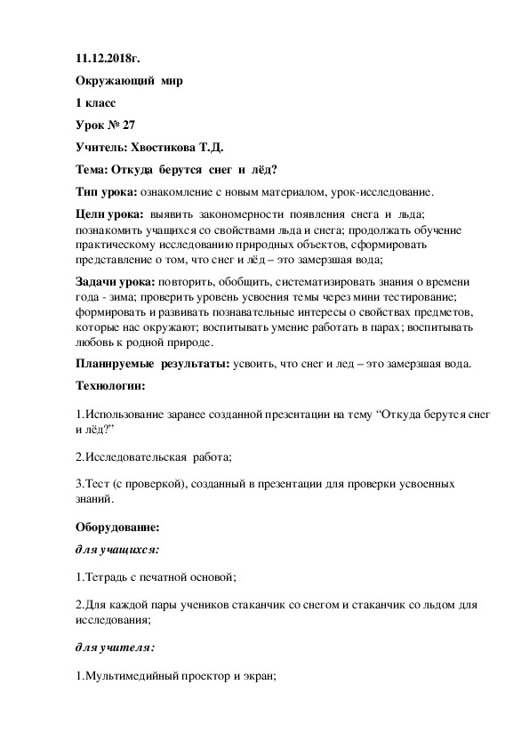 Конспект  урока  окружающий  мир в 1 классе  на  тему" Откуда  берутся  снег  и  лёд?"