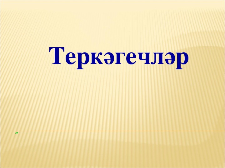 Теркәгечләр.  Технологик карта урока