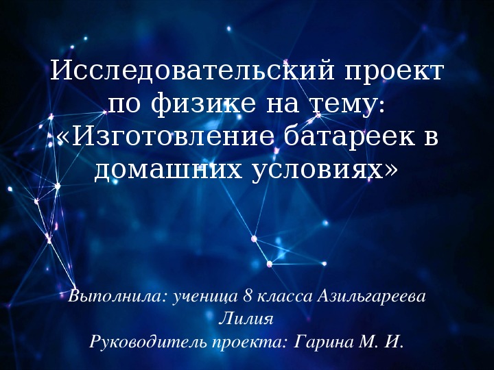 Рецензия на исследовательский проект учащегося по физике