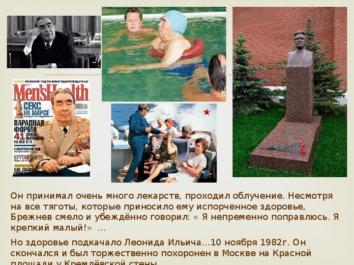 Брежнев реферат. Здоровье Брежнева. Из-за каких событий ухудшается здоровье Брежнево 1962.