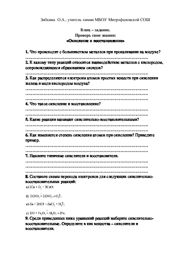 Обложка для материала Блиц – задание. Проверь свои знания: «Окисление и восстановление»