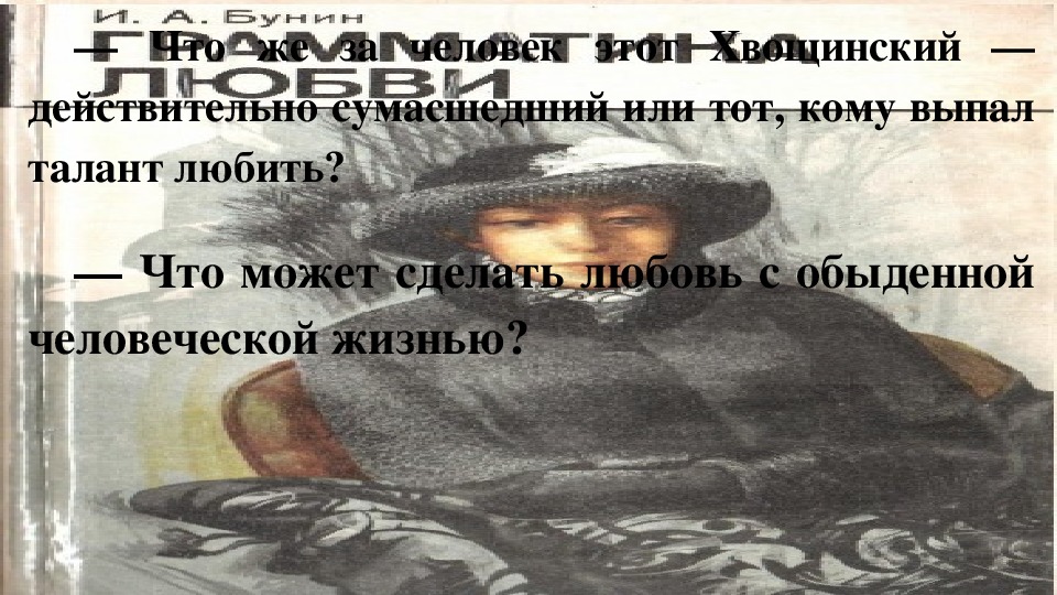 Презентация по литературе на тему "Анализ рассказов И. А. Бунина «Грамматика любви», «Солнечный удар». (11 класс, литература)