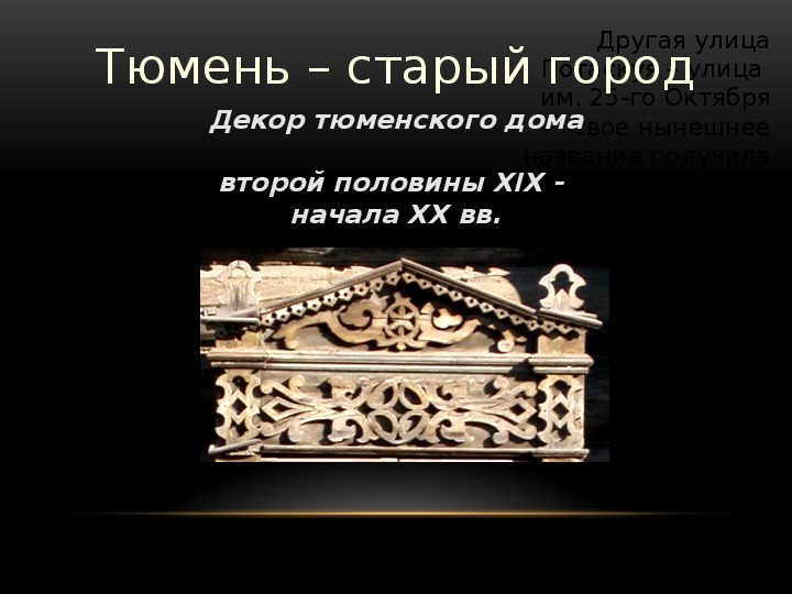 Презентация "Тюмень - старый город"