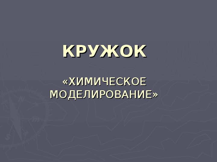 Презентация к кружку "Химическое моделирование"