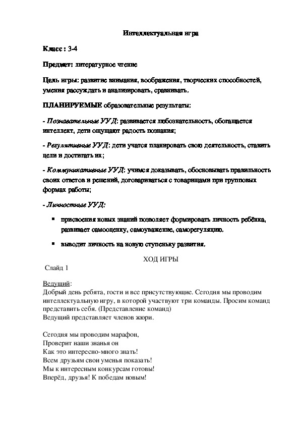 Обложка для материала Интеллектуальная игра
