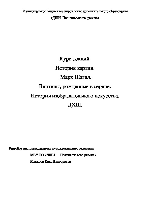 Обложка для материала Курс лекций. История картин.  Марк Шагал. Картины, рожденные в сердце. История изобразительного искусства. ДХШ.